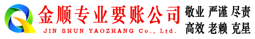 市北金顺收账公司